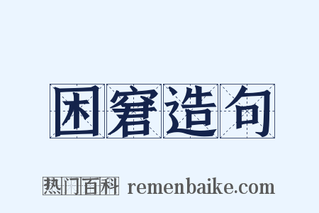 困窘造句是什么意思的图片